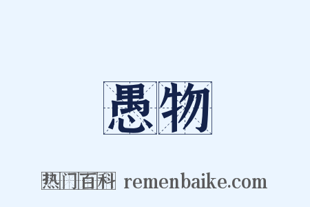 愚物是什么意思的图片